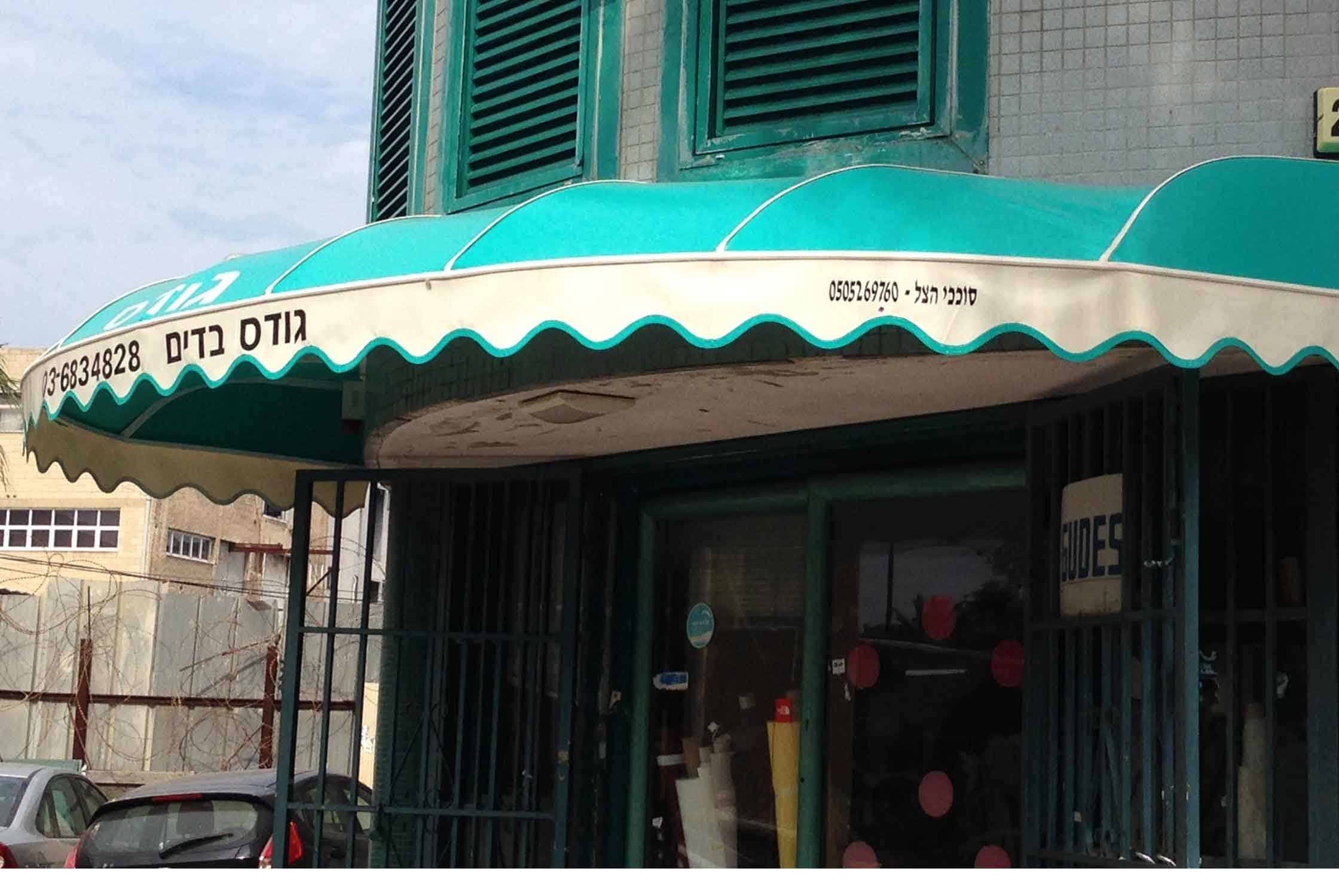 סוכך קבוע